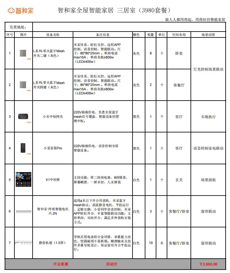 小米全屋智能家居装修多少钱